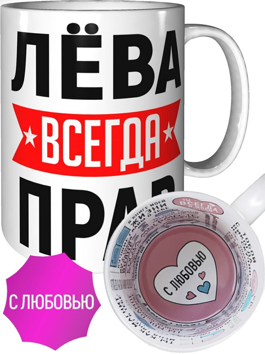 фото Кружка Лёва всегда прав - внутри признания в любви
