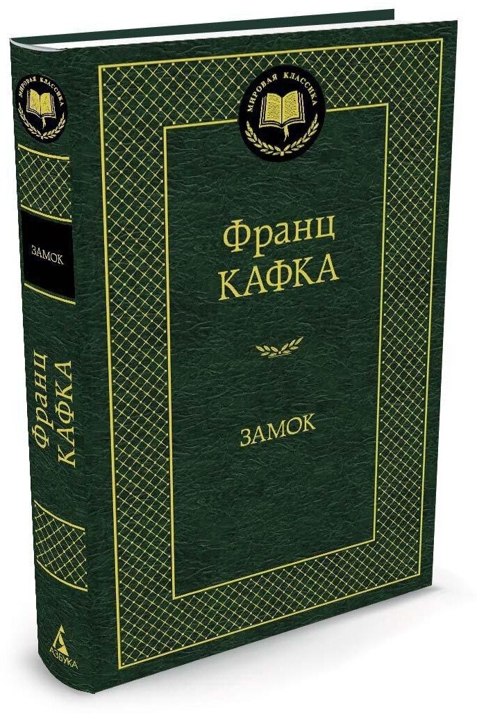 Замок Книга Кафка Франц 16+