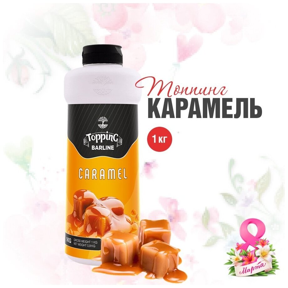 Топпинг Barline Карамель (Caramel), 1 кг, для кофе, мороженого, десертов и выпечки