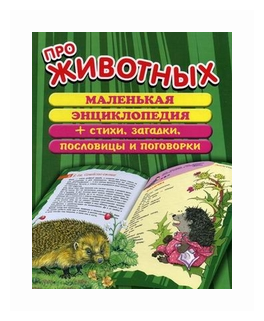 Про животных.Маленькая энциклопедия+стихи,загадки,пословицы и поговорки - фото №1