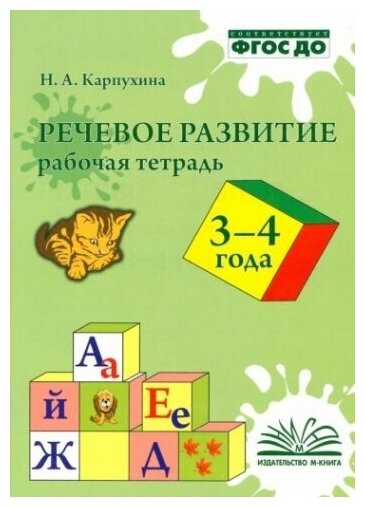 Речевое развитие. Рабочая тетрадь. 3-4 года. ФГОС до