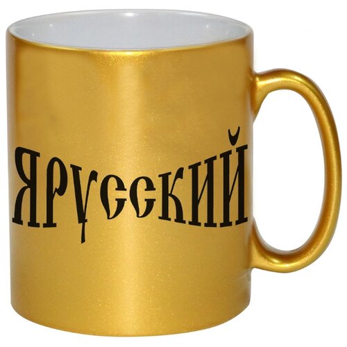фото Золотая кружка я русский drabs