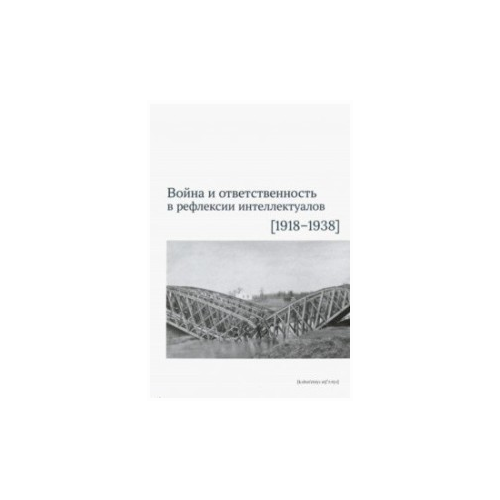 Боянич П., Давлетшина А.М., Черепанова Е.С. "Война и ответственность в рефлексии интеллектуалов (1918-1938)"