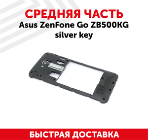 Средняя часть корпуса для мобильного телефона (смартфона) Asus ZenFone Go (ZB500KG), silver key