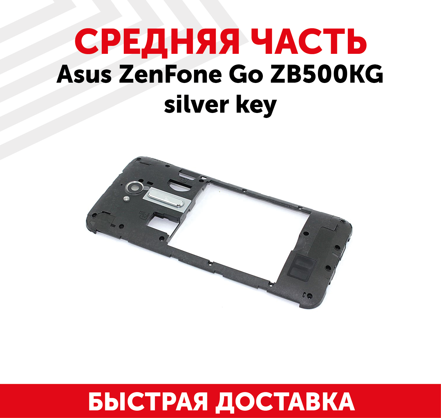 Средняя часть корпуса для мобильного телефона (смартфона) Asus ZenFone Go (ZB500KG) silver key