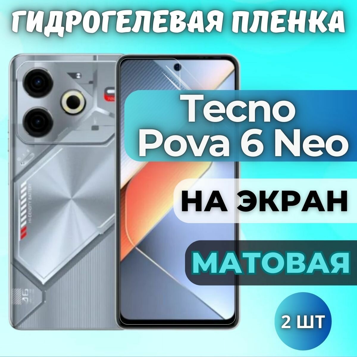Комплект 2шт. Защитная гидрогелевая пленка на Tecno Pova 6 Neo / матовая на экран / Противоударная бронепленка с эффектом восстановления на Техно Пова 6 Нео