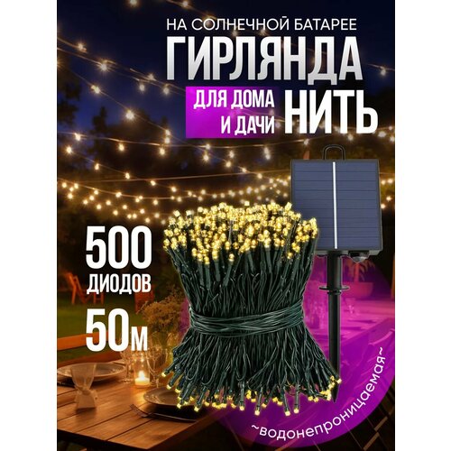 Гирлянда уличная на солнечной батарее для сада 50 метров
