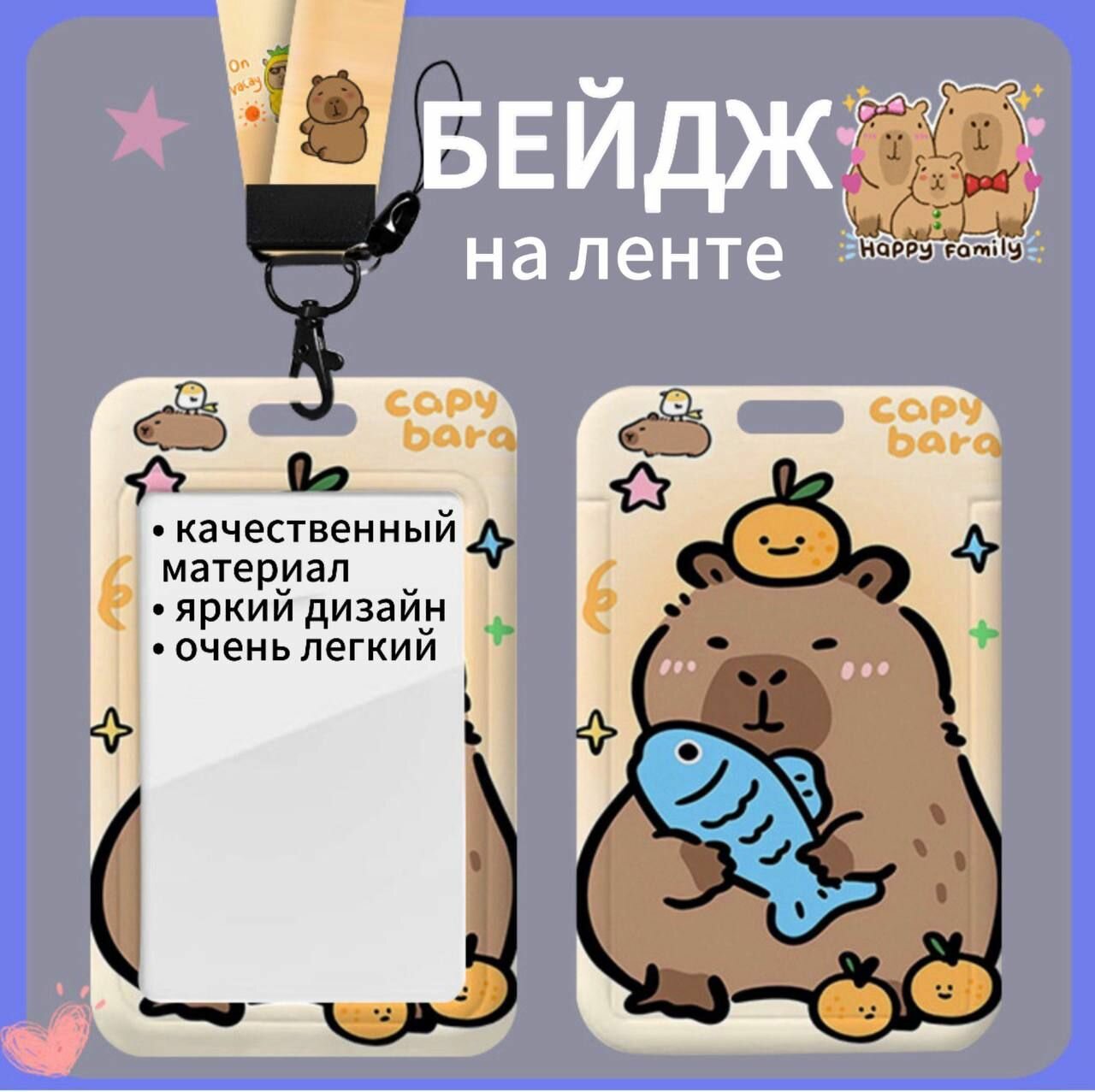 Чехол бейдж для пропуска карты на ленте CAPYBARA