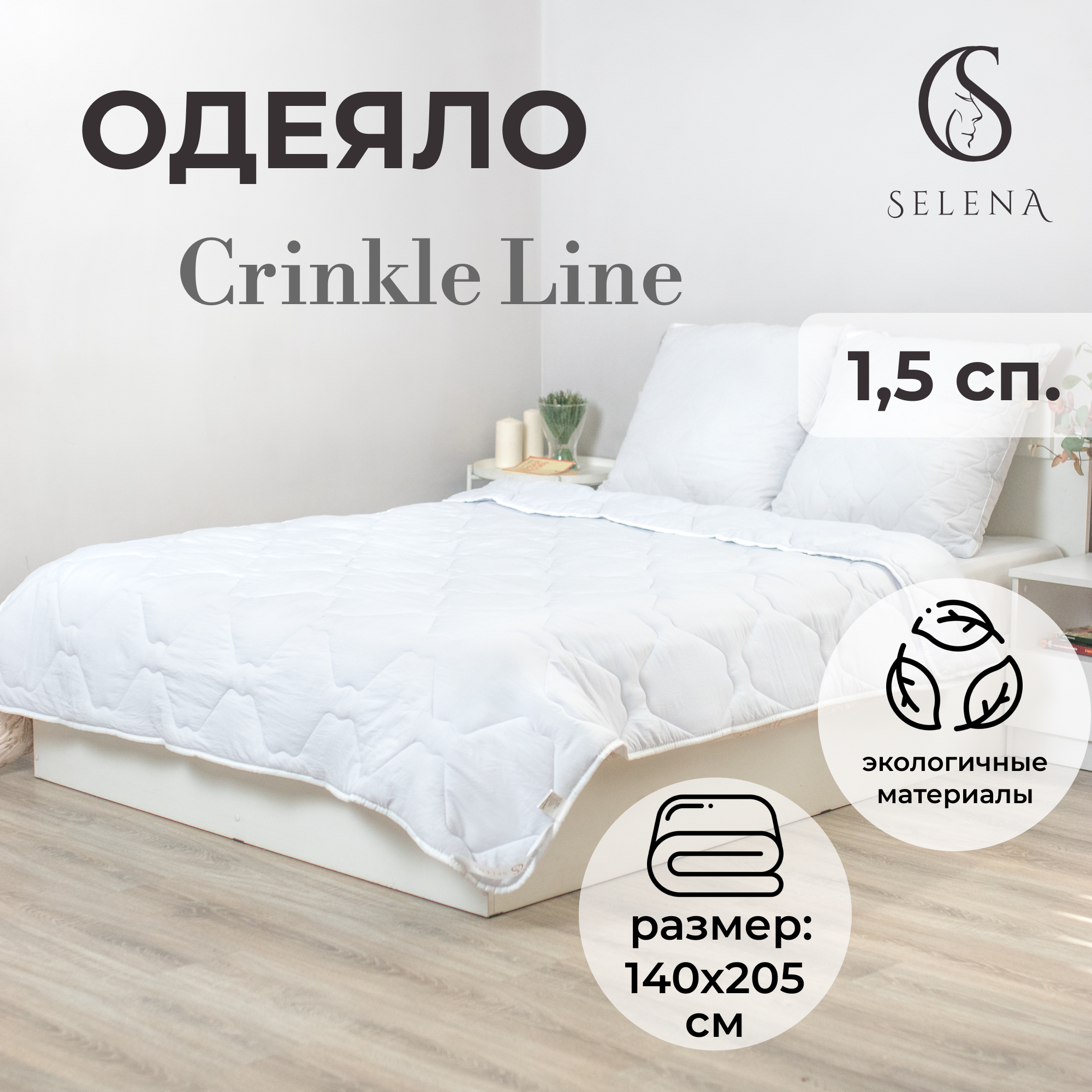 Одеяло SELENA Crinkle line 1,5 спальное 140х205 см, Лебяжий пух, белый