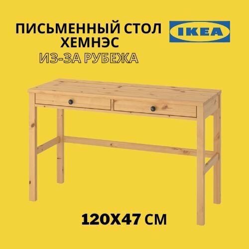 фото IKEA HEMNES / икея хемнэс письменный стол с 2 выдвижными ящиками, светло-коричневый, 120x47 см