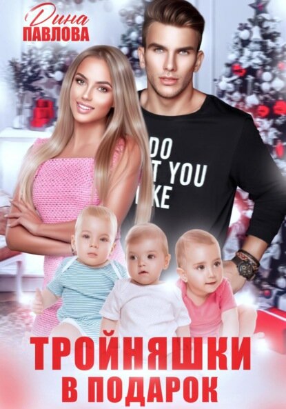 Тройняшки в подарок [Цифровая книга]