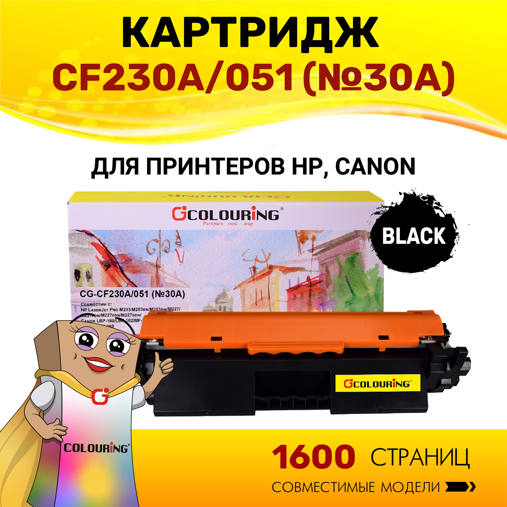 Картридж Colouring CF230A/051 (HP 30A) для HP LaserJet Pro M203/M227/Canon LBP-160/LBP-162 и др. 1600 копий лазерный