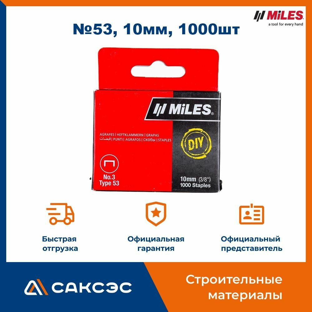 Скобы для степлера 53 10мм 1000шт / Скрепки для степлера