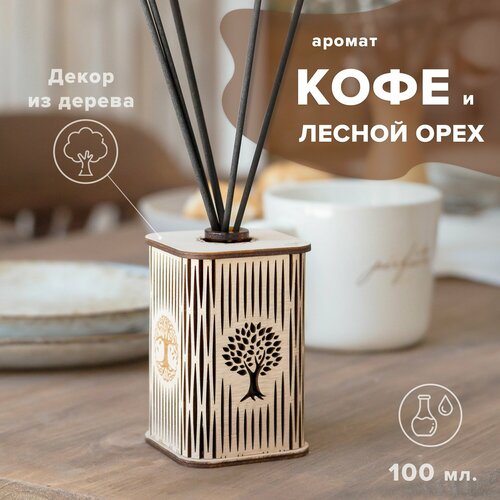 Ароматизатор для дома с палочками - Ореховый Капучино 100 мл. / дизайн дерево жизни в подарочном наборе