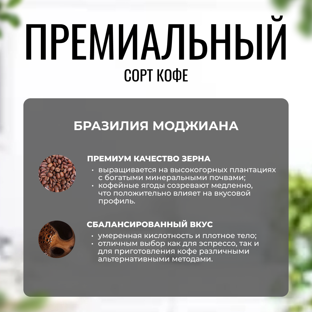 Кофе Бразилия Моджиана в зернах, Арабика 100%, 250 г — фото 1