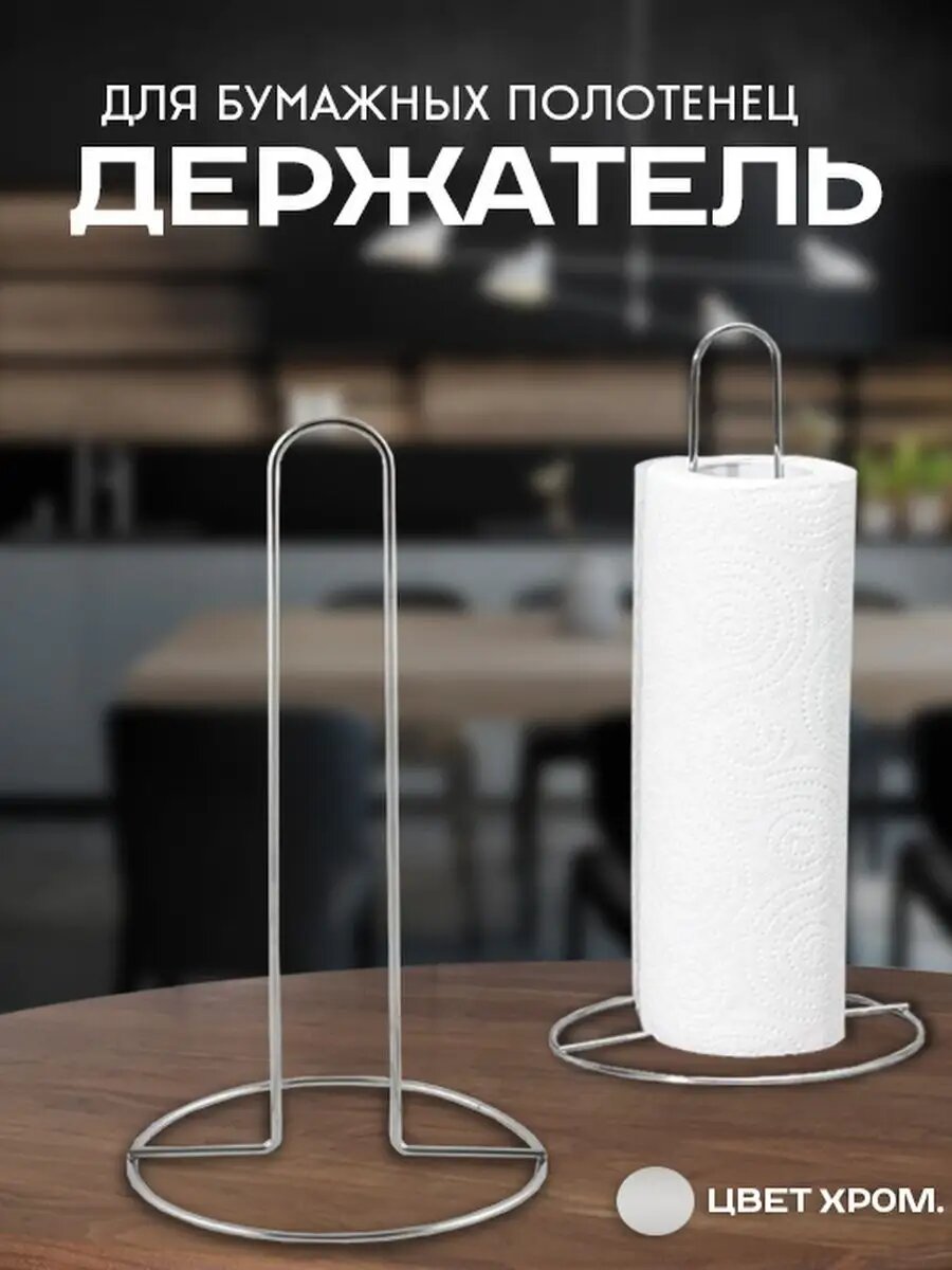 Держатель для бумажных полотенец