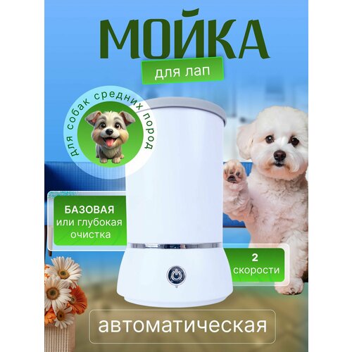 Лапомойка электрическая автоматическая для собак мелких и средних пород ванночка для мытья лап после прогулки 2160₽