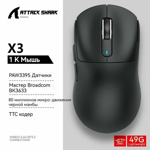 ATTACK SHARK X3 1 K mышь PAW3395 Датчик Трехмодовое соединение черный 5000₽