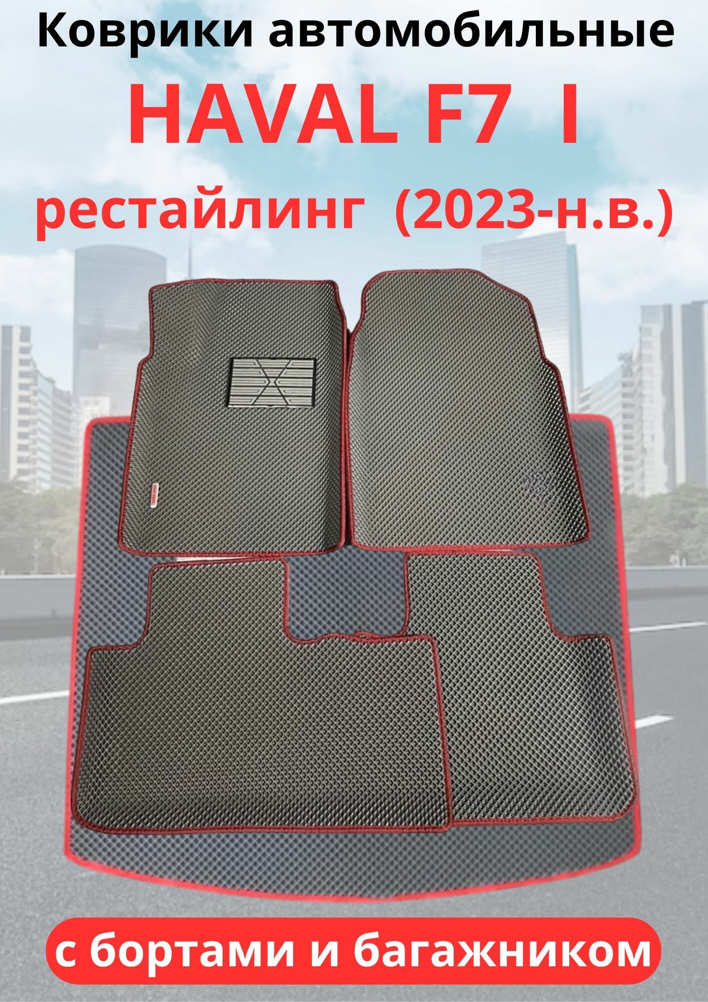 Автомобильные коврики HAVAL F7, F7х 2023-н. в. рестайлинг / хавал Ф7, Ф7Х с бортами, коврик в багажник в комплекте ЭВА / EVA / ЕВА