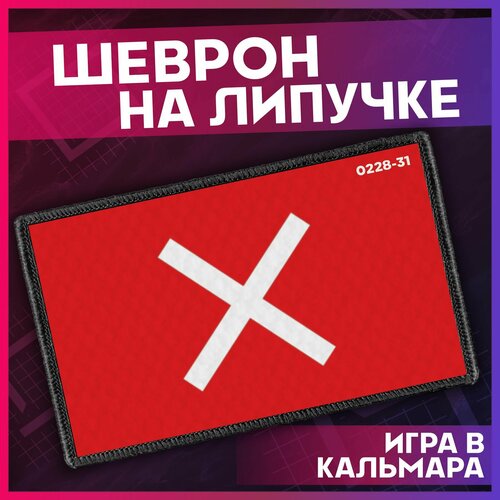 Шеврон на липучке Игра в кальмара 120 нашивка на одежду 286₽