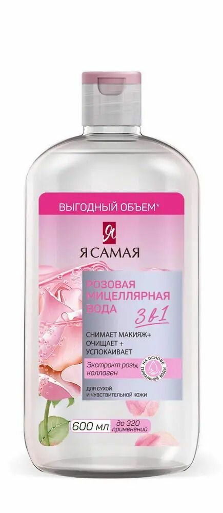 Мицеллярная вода Я самая Розовая 600 мл