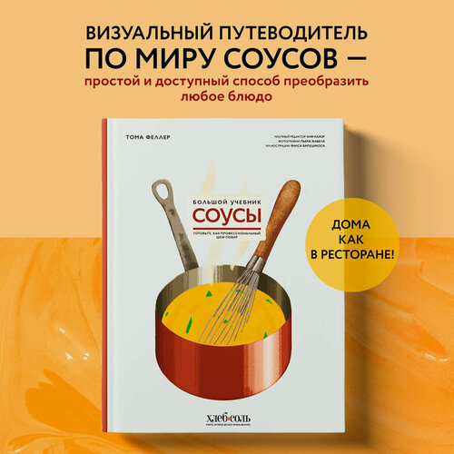 Изображение товара Феллер Т. Соусы. Большой учебник. Готовьте, как профессиональный шеф-повар