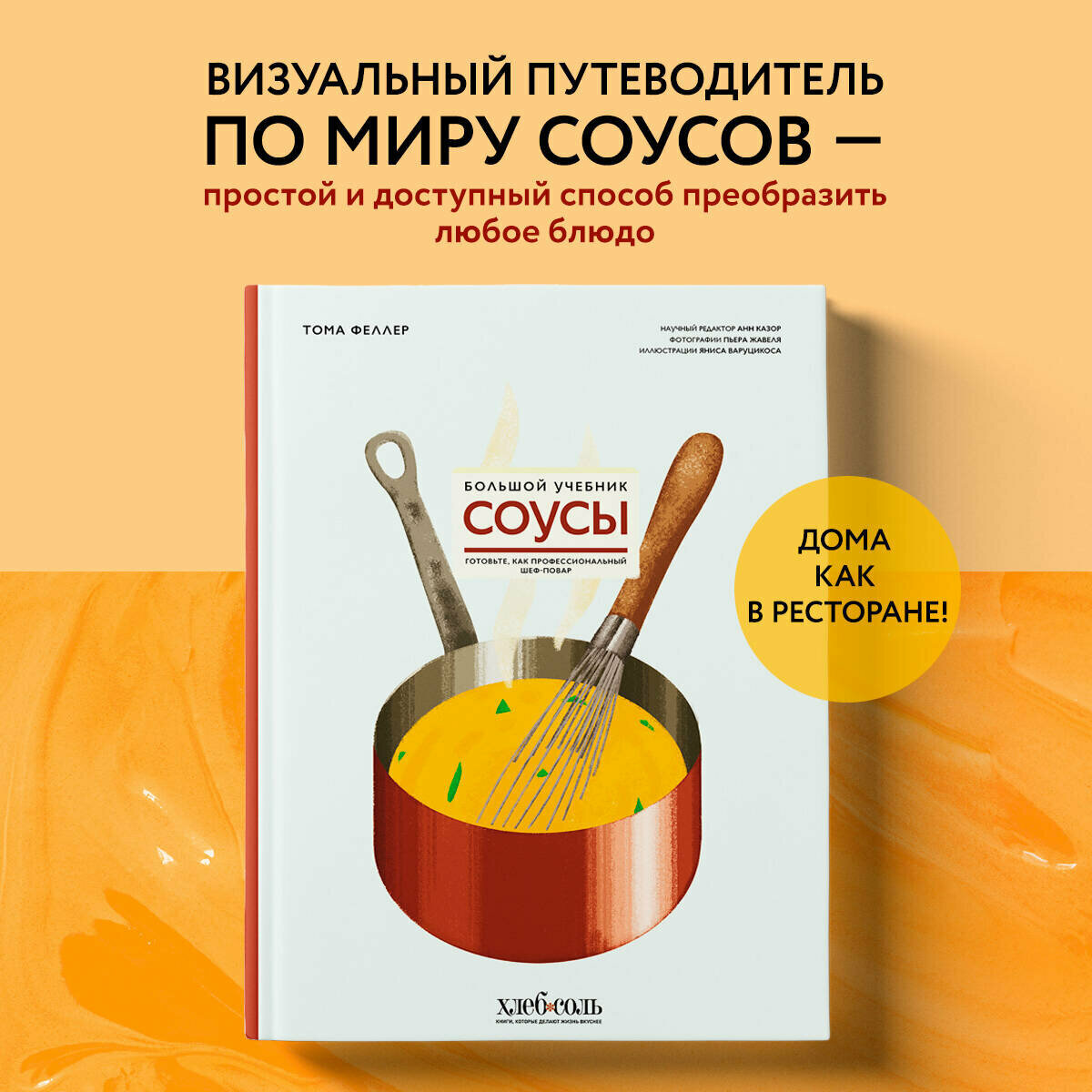 Феллер Т. Соусы. Большой учебник. Готовьте, как профессиональный шеф-повар
