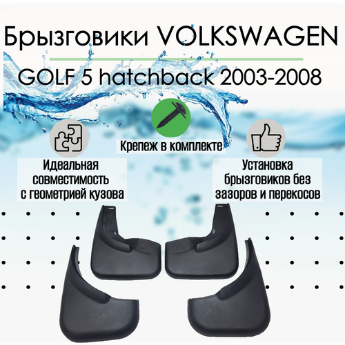 Брызговики на Фольцваген VOLKSWAGEN GOLF 5 хэтчбек 2003-2008 г Комплект 4 шт 2500₽
