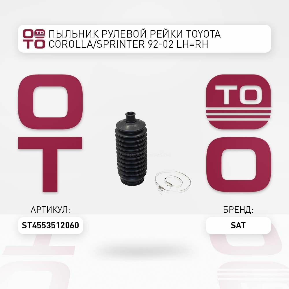 Пыльник рулевой рейки Toyota ( Тойота Тоёта Таёта ) Corolla ( Королла ) / Sprinter ( Спринт ) 92-02 левый RH / SAT ST4553512060; ST-45535-12060