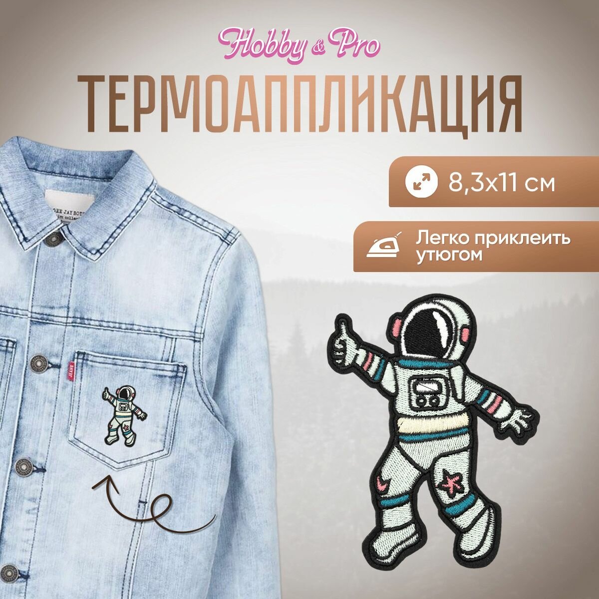 Термоаппликация на одежду Hobby&Pro 'Космонавт с пальцем вверх', 8,3*11 см, полиэстер