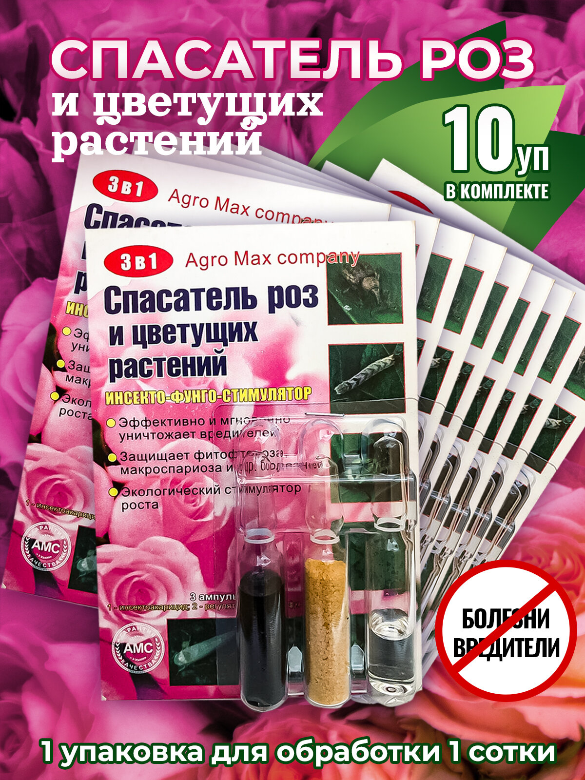 Спасатель роз и цветущих растений от болезней и вредителей 3 в 1  3 ампулы на 10 литров 