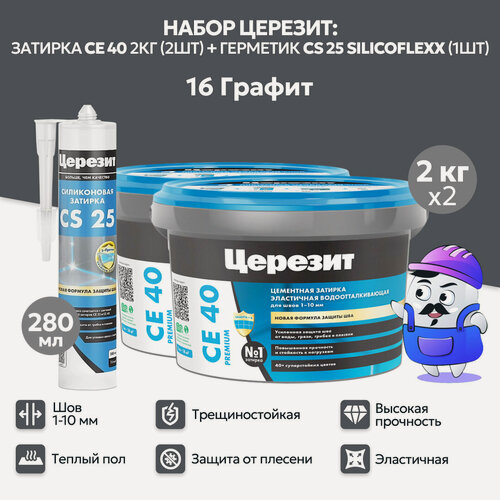 Изображение товара Набор церезит графит №16 затирка CE40 2кг (2шт) + силиконовая затирка CS25 280мл (1шт)
