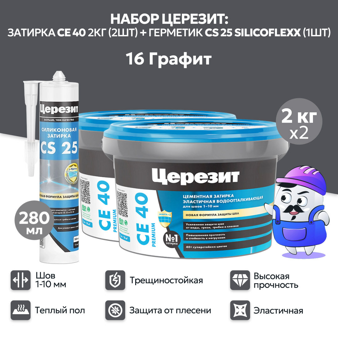 Набор церезит графит №16 затирка CE40 2кг (2шт) + силиконовая затирка CS25 280мл (1шт)