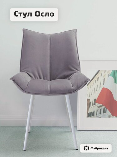 Изображение товара Фабрикант стулья для кухни осло 1 шт, велюр антикоготь, сиренево-серый, белые ножки