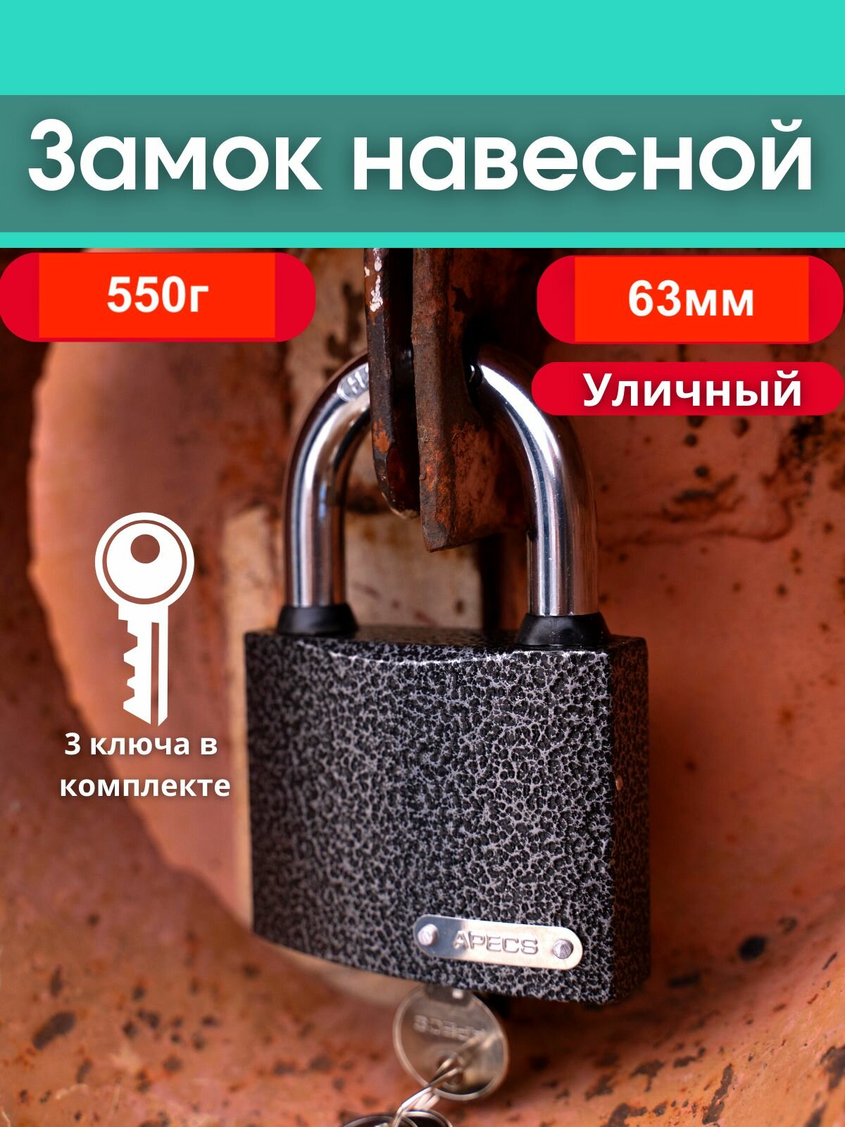 Замок навесной висячий для двери, калитки, гаража 63мм