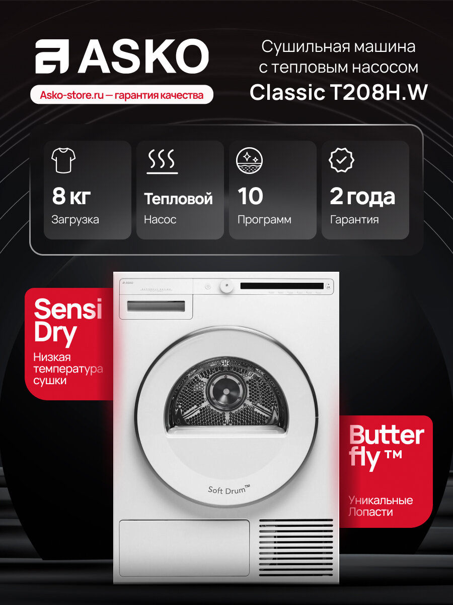 Сушильная машина с тепловым насосом Asko Classic T208H. W на 8 кг — фото 1