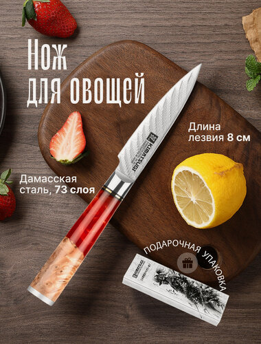 Изображение товара Kimatsugi / Японский кухонный поварской нож для фруктов и овощей Damascus #116 в подарочном наборе. Настоящая дамасская сталь 73 слоя. VG-10 в обкладках. Длина лезвия 8 см