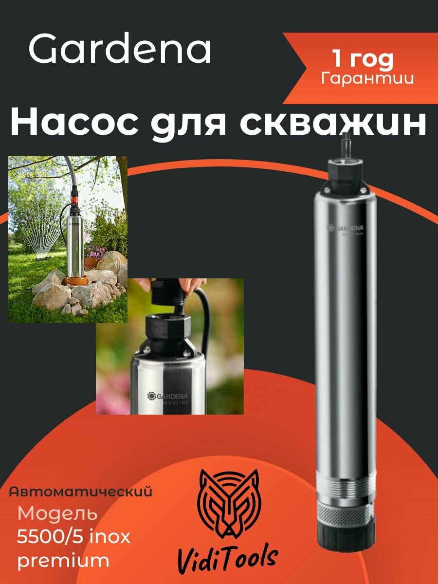Насос для скважин автоматический Gardena 5500/5 inox premium 01489-20.000.00