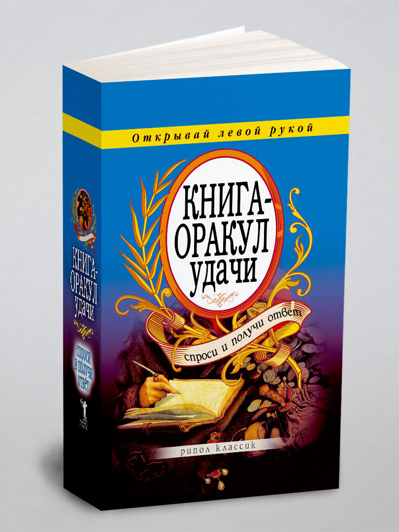 Оракул удачи. Спроси и получи ответ