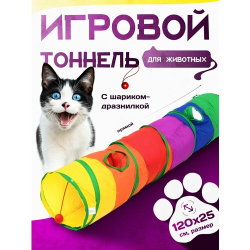 Тоннель для кошек игровой для животных, цветной, прямой 120 см х 25 см