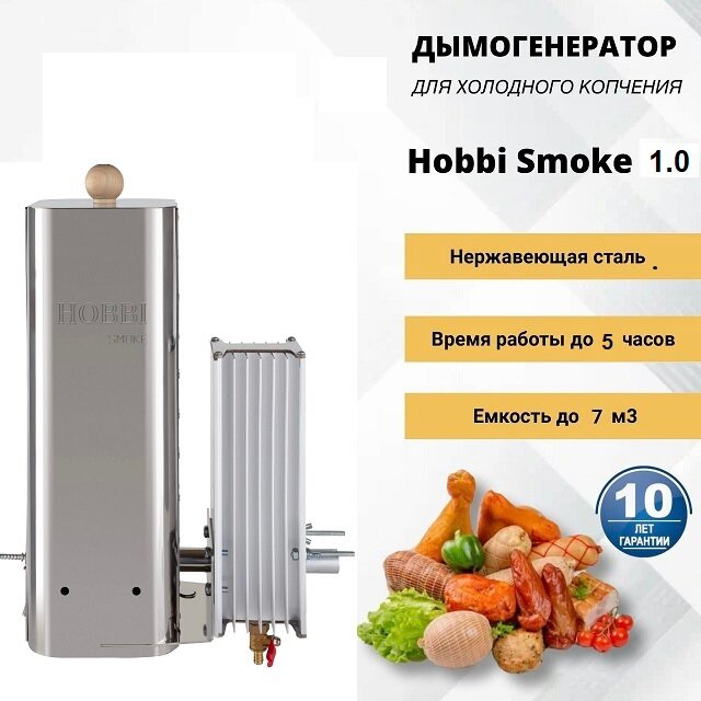 Дымогенератор для холодного копчения Hobbi Smoke 1.0 с охладителем