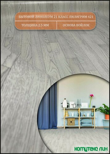 Изображение товара Линолеум 1,5 на 3 Пилигрим 421(Комитекс Лин)