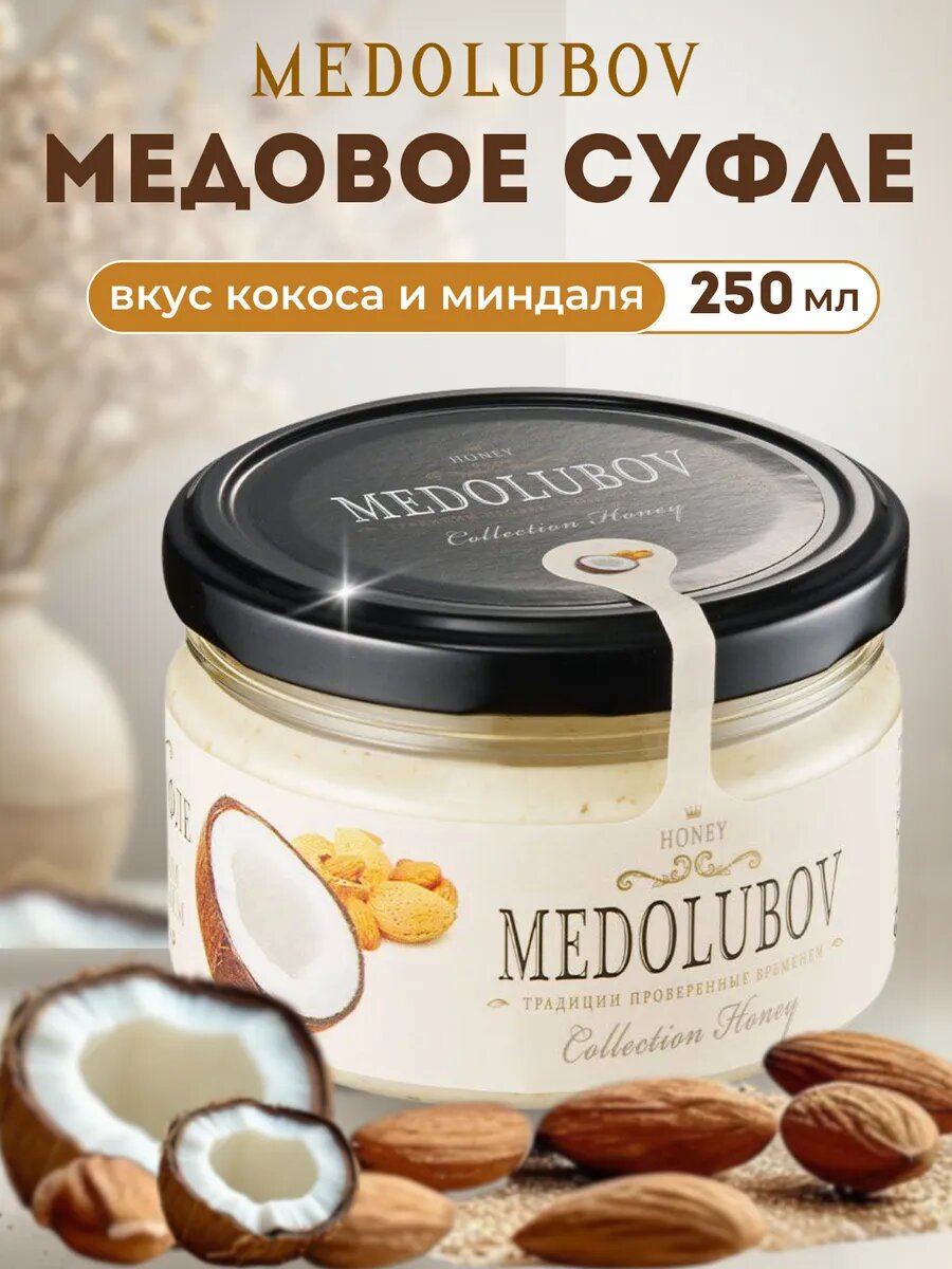 Крем-мед суфле MEDOLUBOV с кокосом и миндалем, натуральный без ГМО, 250 мл