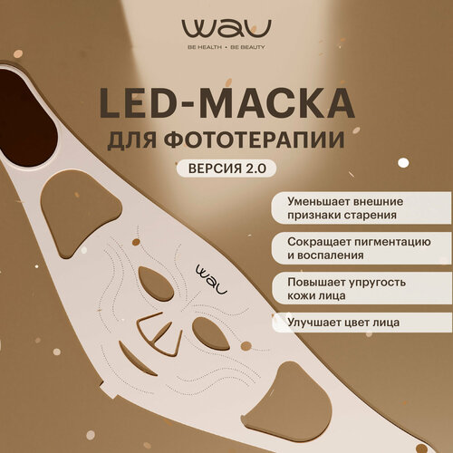 LED маска WAU 2-го поколения светодиодная для фототерапии лица 2499000₽