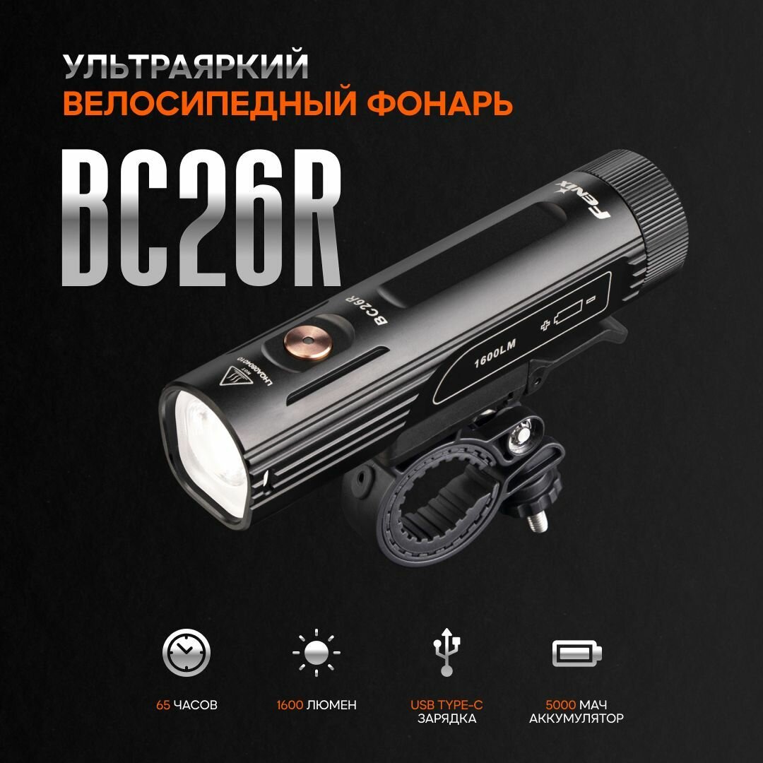 Велофара Fenix BC26R, BC26R