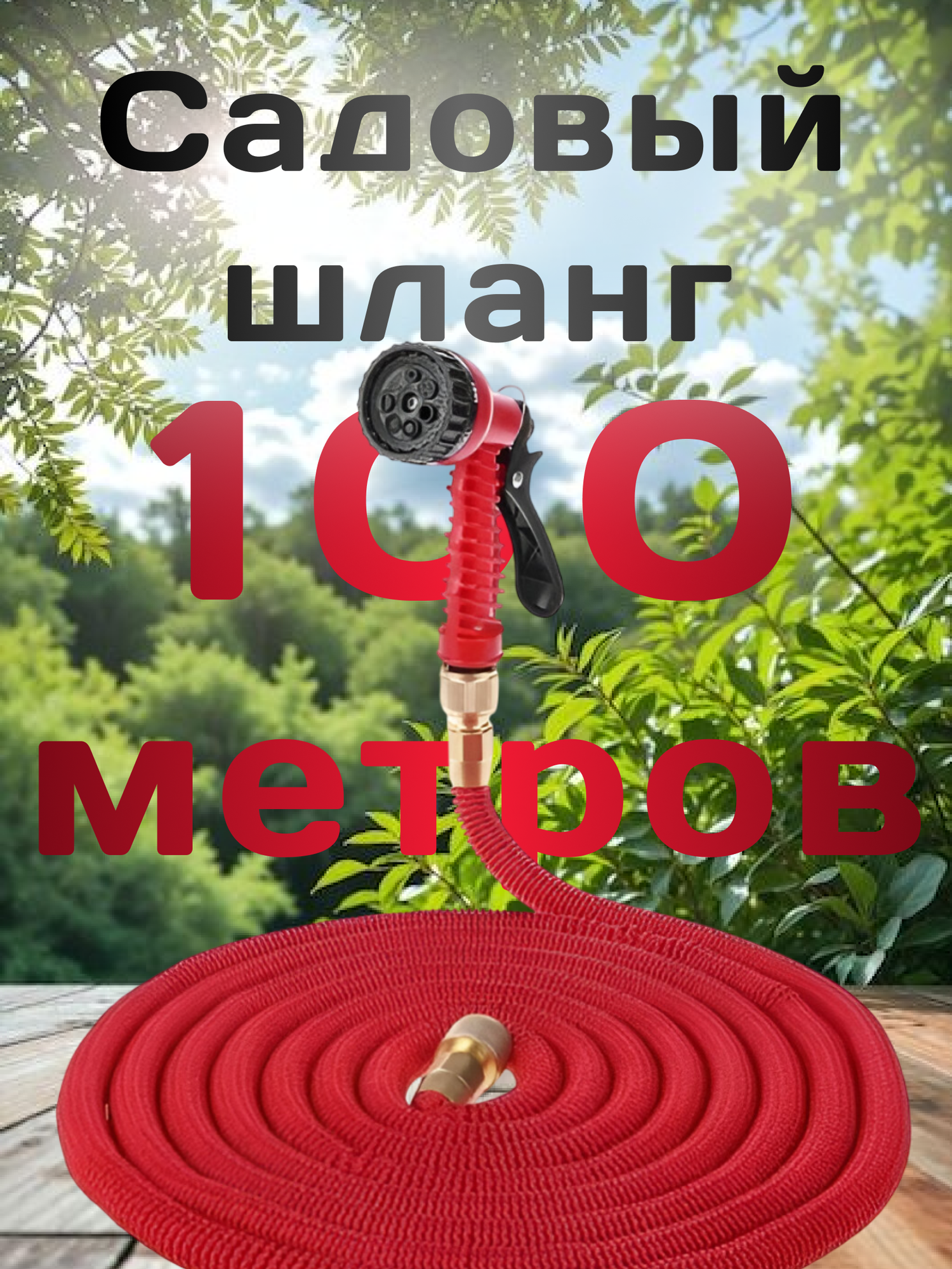 Шланг садовый растягивающийся 100 метров для полива с распылителем/ 100 метров красный с металлическим соединением