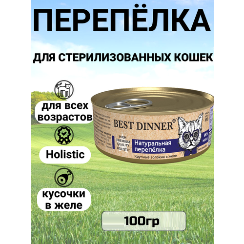 Влажный корм BEST DINNER Для кошек, натуральная перепёлка 100гр