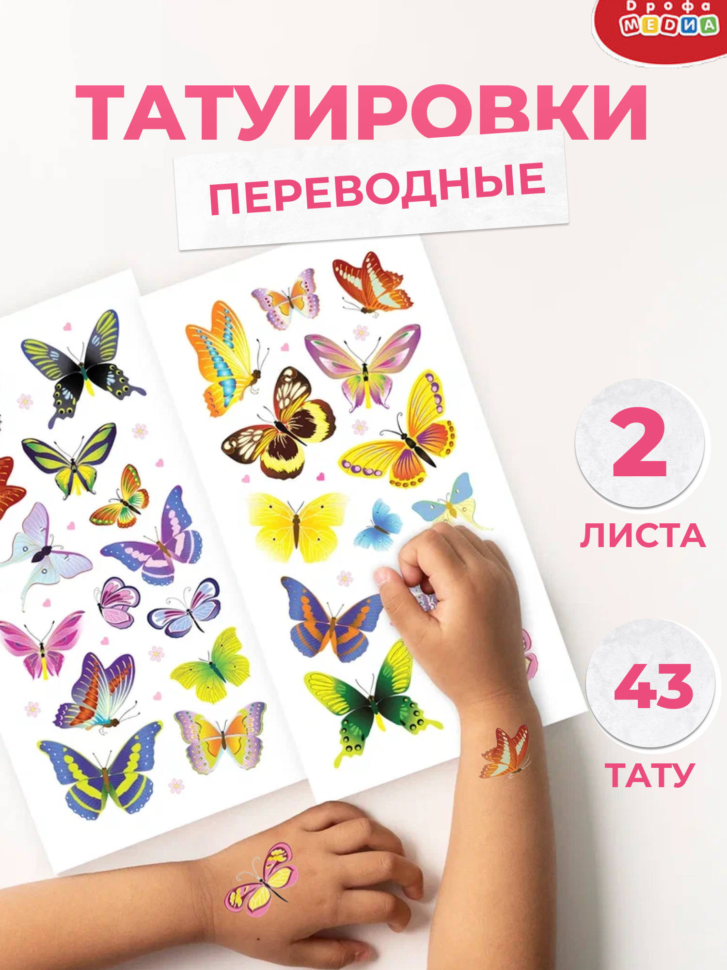 Разноцветные переводные татуировки Дрофа -Медиа, Бабочки для детей