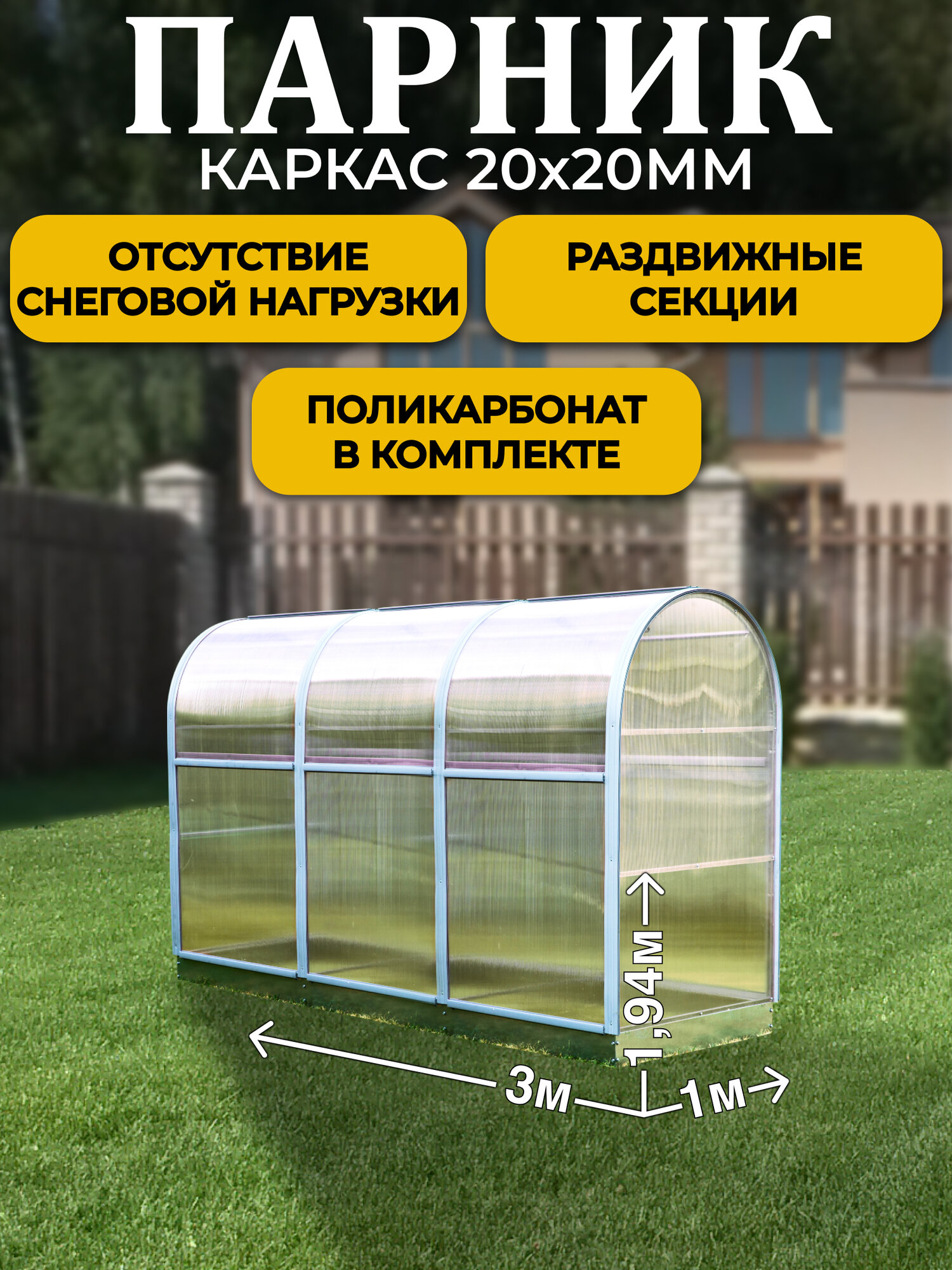 Парник ТМК Удача Плюс 1 х 3 х 1,94 м, поликарбонат 3,7 мм, с оцинкованной грядкой