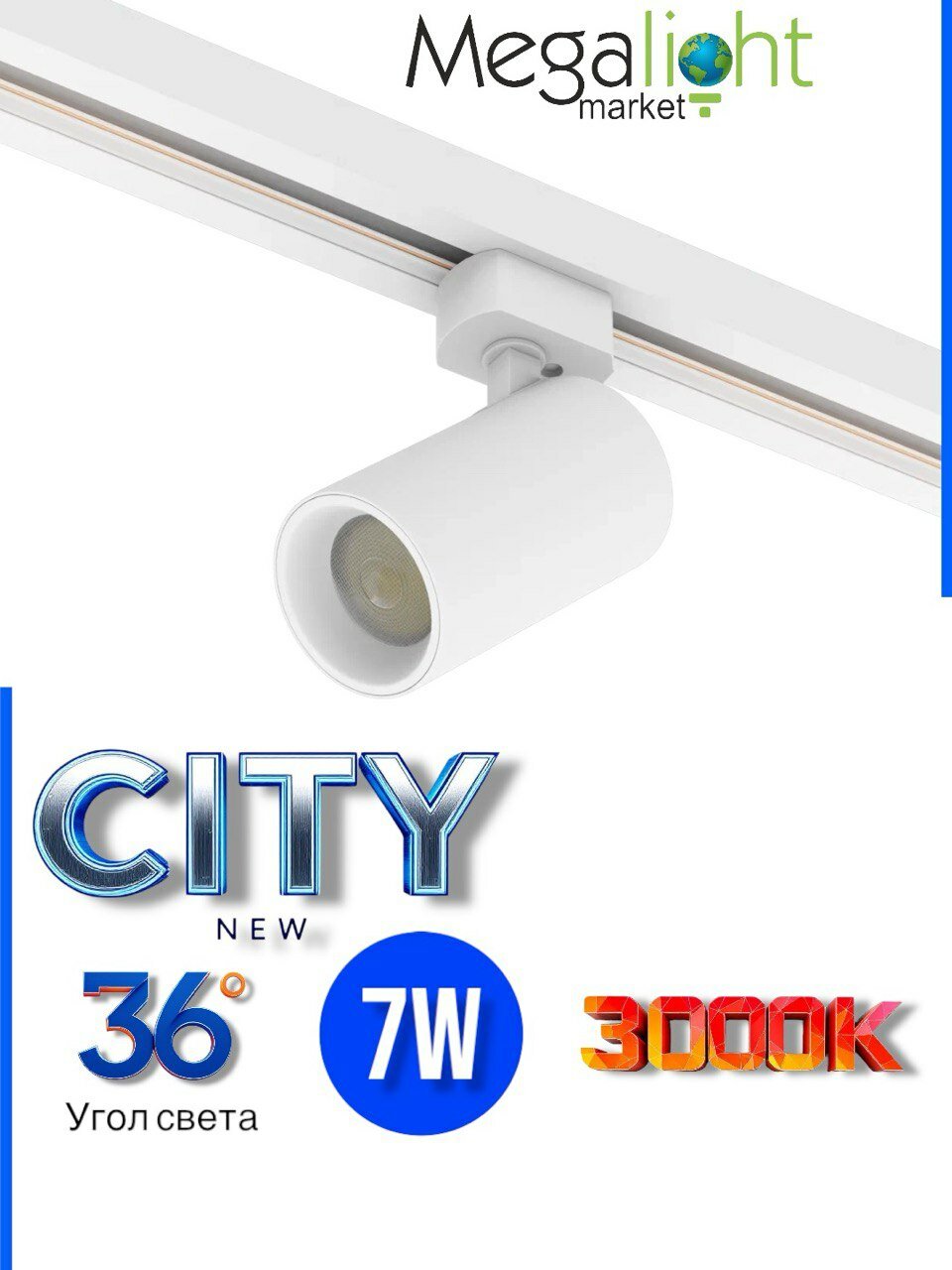 Трековый светильник-спот светодиодный CITY NEW LED 7W 3000К угол света 36° однофазный 2TRA | Белый корпус